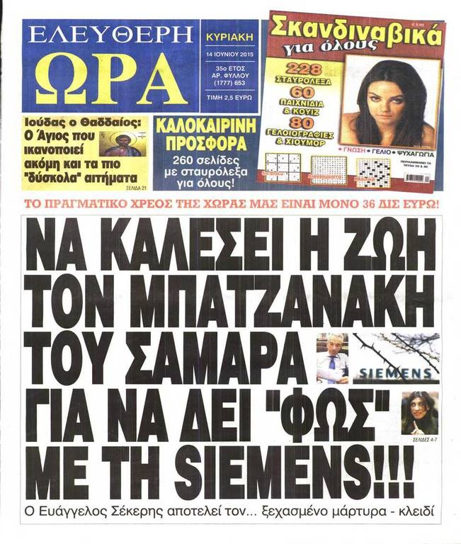 Ιδού το σκάνδαλο Siemens, ιδού και ο... Σέκερης!