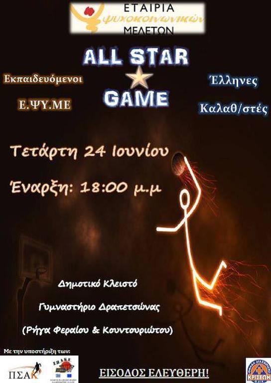 All Star Game για τους εκπαιδευομένους (Άτομα με Αναπηρίες) της Ε.ΨΥ.ΜΕ 