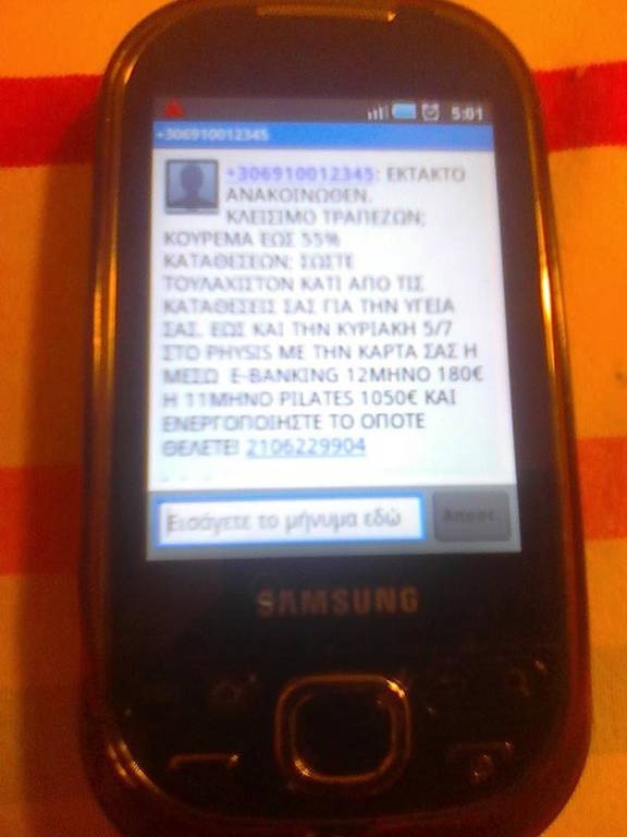 Κλειστές Τράπεζες: Τρομολαγνικό SMS στάλθηκε με τίτλο «Κλείσιμο Τραπεζών» για να πουλήσει Pilates