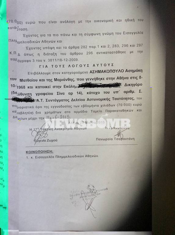 Αποκλειστικό: Απόφαση - πρόκληση από την 17η τακτική ανακρίτρια για τον Ασημακόπουλο