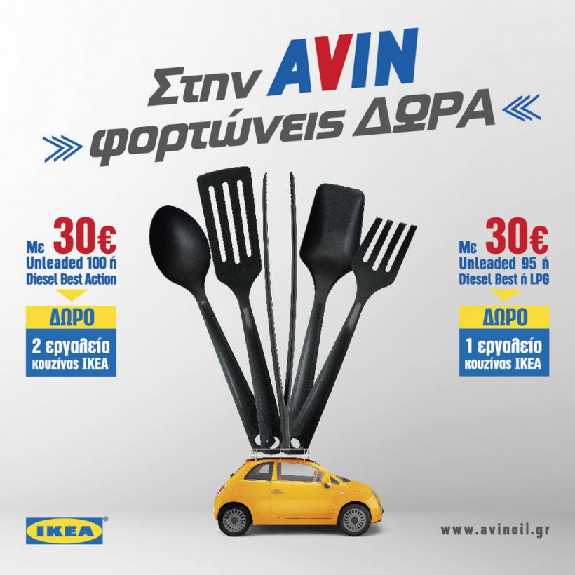 Στην AVIN φορτώνεις δώρα!