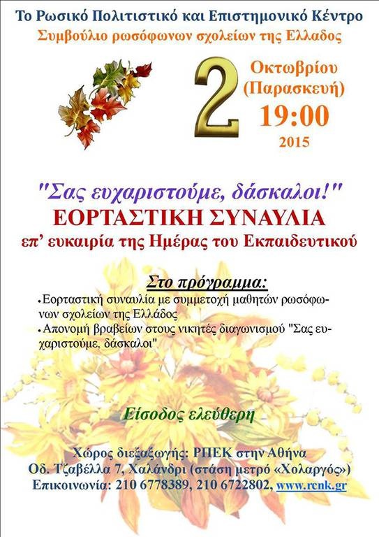 Γιορτή εκπαιδευτικών στο ΡΠΕΚ Αθήνας – Σας Ευχαριστούμε, Δάσκαλοι!