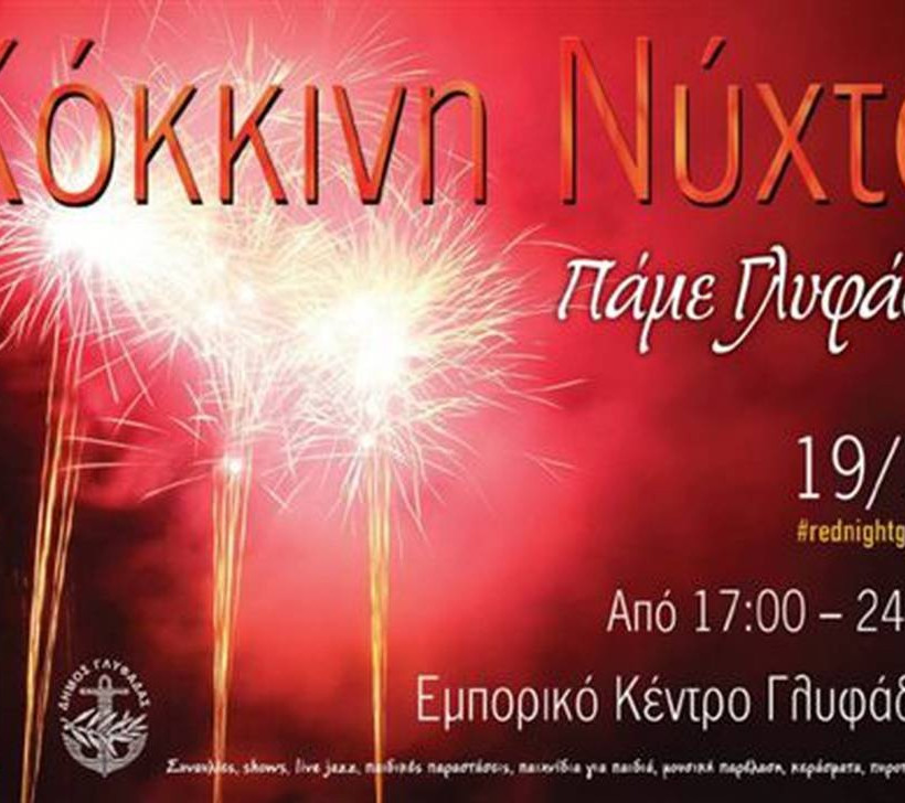 Απόψε η «Κόκκινη Νύχτα» στη Γλυφάδα