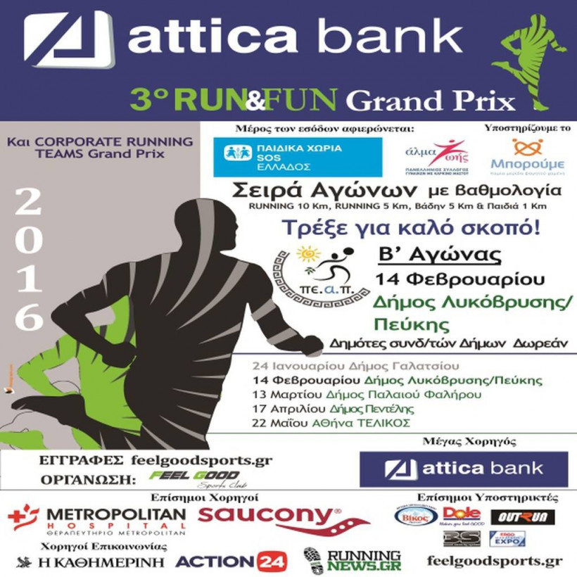 Attica Bank 3ο Run & Fun Grand Prix: Τρέξε για καλό σκοπό
