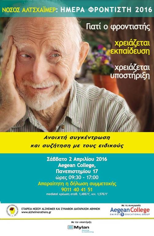 Νόσος Αλτσχάιμερ: Ημέρα Φροντιστή 2016