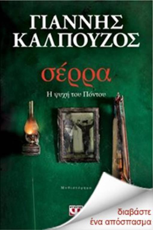 Σέρρα: Η ψυχή του Πόντου