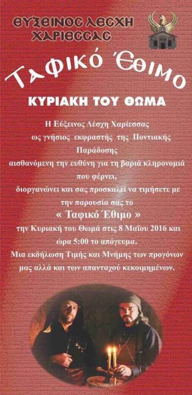 «Η ιστορία του Ταφικού Εθίμου»