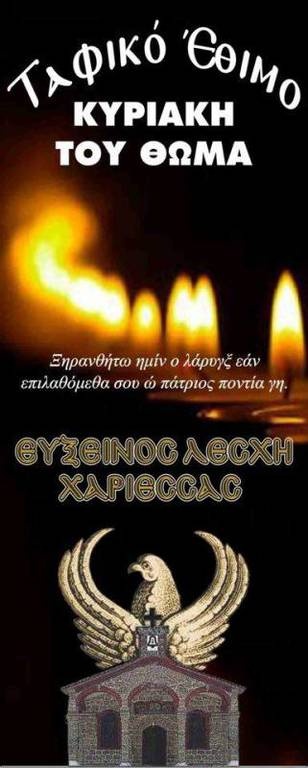 «Η ιστορία του Ταφικού Εθίμου»