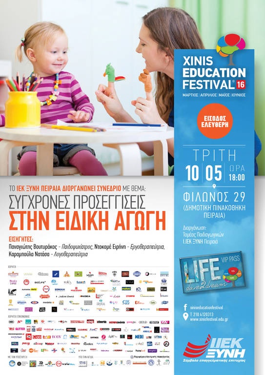 Συνέδριο Παιδαγωγικών από το ΙΕΚ ΞΥΝΗ Πειραιά στη Δημοτική Πινακοθήκη Πειραιά