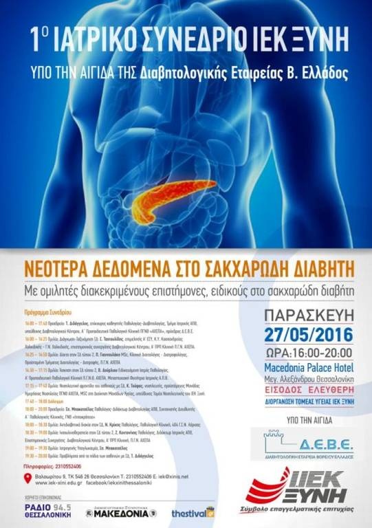 1ο Ιατρικό Συνέδριο του ΙΕΚ ΞΥΝΗ υπό την αιγίδα της ΔΕΒΕ: «Νεότερα δεδομένα στο Σακχαρώδη Διαβήτη»