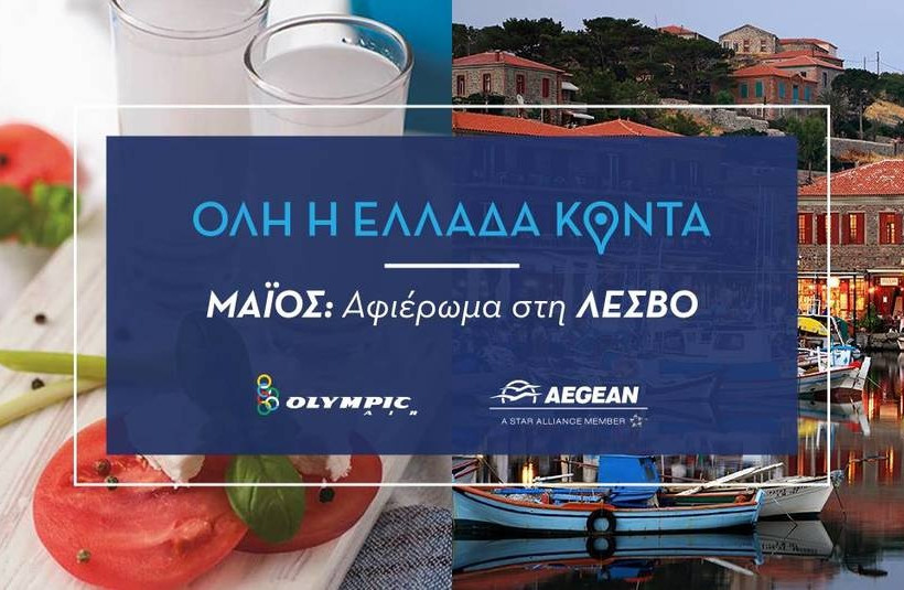 «Όλη η Ελλάδα Κοντά, Closer to Greece» από την ΑEGEAN