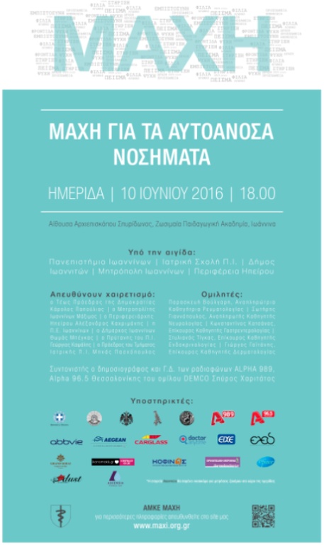 «Μάχη για τα αυτοάνοσα νοσήματα»