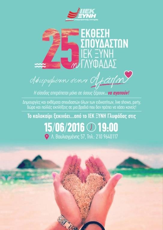 25η Έκθεση Σπουδαστών ΙΕΚ ΞΥΝΗ Γλυφάδας με φόντο… την Αγάπη! 