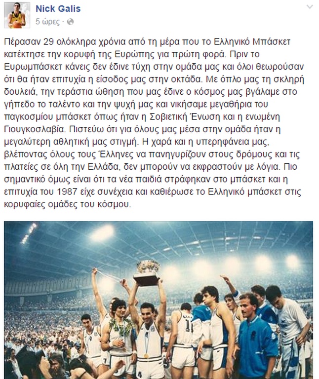 Το συγκινητικό μήνυμα του Νίκου Γκάλη για το έπος του 1987