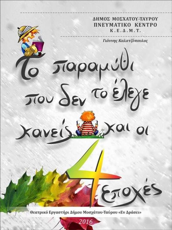 Πως ξεκίνησε το Διαδημοτικό Φεστιβάλ Ερασιτεχνικού Θεάτρου; 