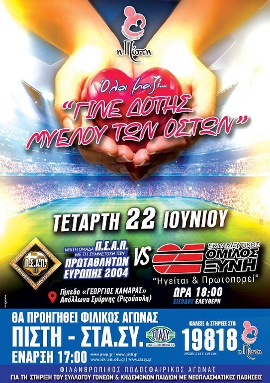 Φιλανθρωπικός Αγώνας μεταξύ ΠΣΑΠ και Εκπαιδευτικού Ομίλου ΞΥΝΗ για το Σύλλογο «ΠΙΣΤΗ»