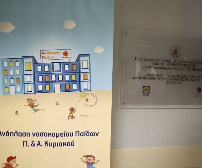 Ανακαίνιση και εγκαίνια στα εξωτερικά ιατρεία του Νοσοκομείου Παίδων «Π.&Α. Κυριακού»