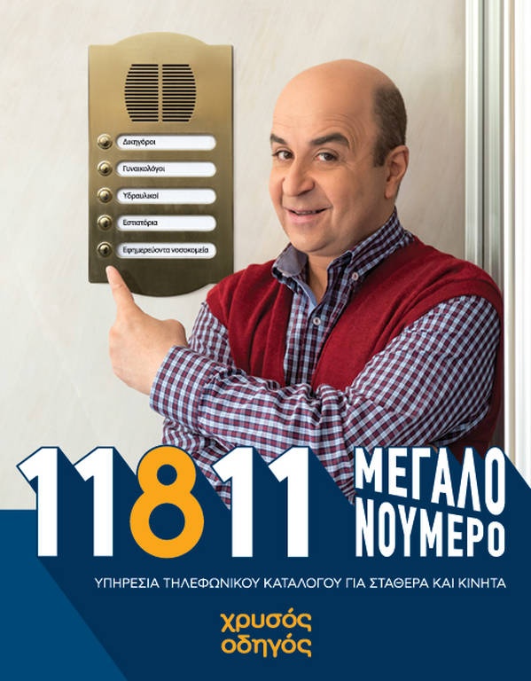 Νέα διαφημιστική καμπάνια για το 11811 του Χρυσού Οδηγού  με πρωταγωνιστή τον Μάρκο Σεφερλή