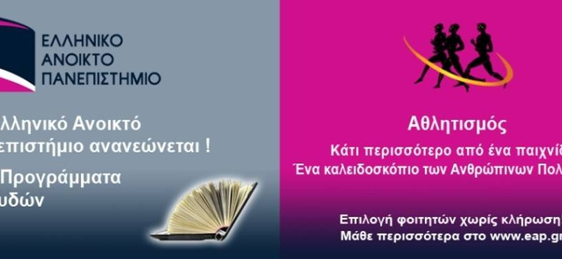 Μεταπτυχιακό Πρόγραμμα Σπουδών: «Αθλητικές Σπουδές: Κοινωνιολογία, Ιστορία, Ανθρωπολογία»