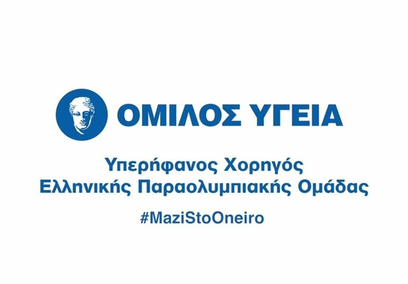 Όμιλος ΥΓΕΙΑ: Υπερήφανος χορηγός της Ελληνικής Παραολυμπιακής Ομάδας  και το 2016