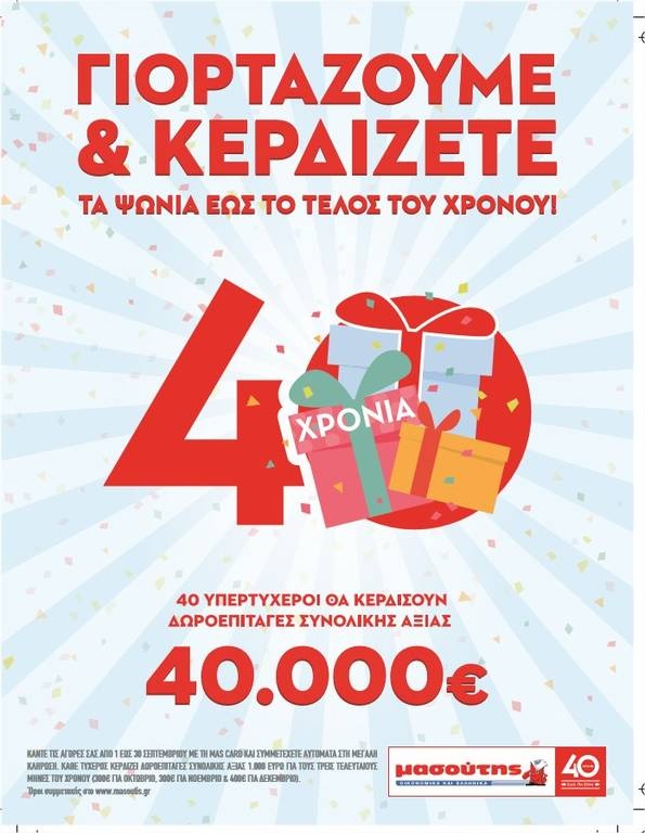 Μασούτης: 40.000€ σε δωροεπιταγές για τα 40 χρόνια