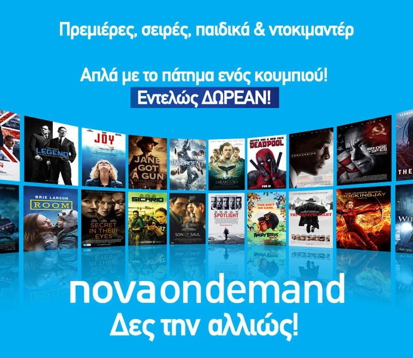 Δες την αλλιώς! Με τη νέα υπηρεσία Nova On Demand!