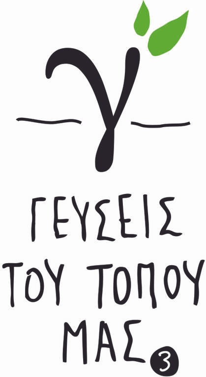 Οι «Γεύσεις του Τόπου μας» και η… «Μάχη των Μασάει»!