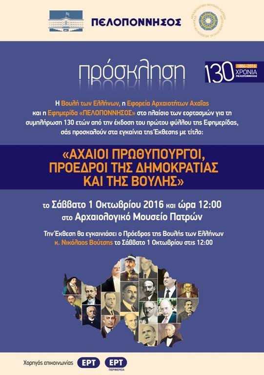 Εγκαινιάζεται η έκθεση «Αχαιοί Πρωθυπουργοί, Πρόεδροι της Δημοκρατίας και της Βουλής»