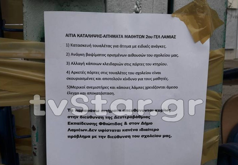 Φθιώτιδα: Άρχισαν οι καταλήψεις σε σχολεία της Λαμίας (pics)