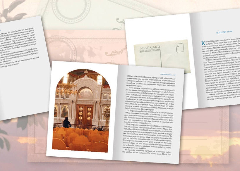 Οι καρτ ποστάλ της Victoria Hislop