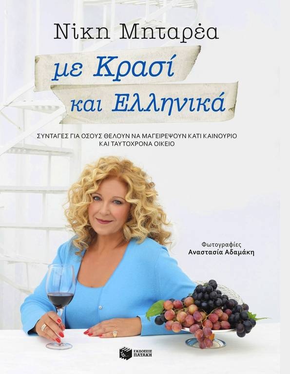 «Με Κρασί κι Ελληνικά»: Ένα πρωτότυπο δώρο για όσους αγαπούν το φαγητό