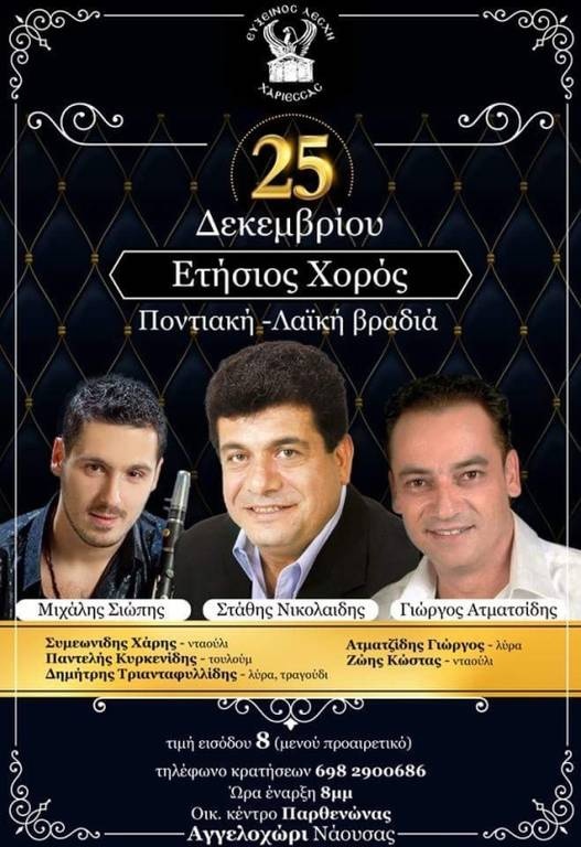 «Χριστουγεννιάτικο Ρεβεγιόν με την Εύξεινο Λέσχη Χαρίεσσας»