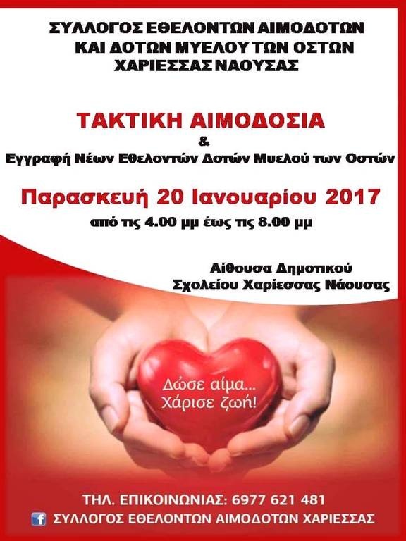Τακτική εθελοντική αιμοδοσία για το 2017