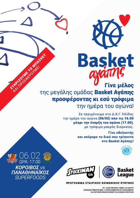 Γίνε κι εσύ εθελοντής στο «BASKET ΑΓΑΠΗΣ»