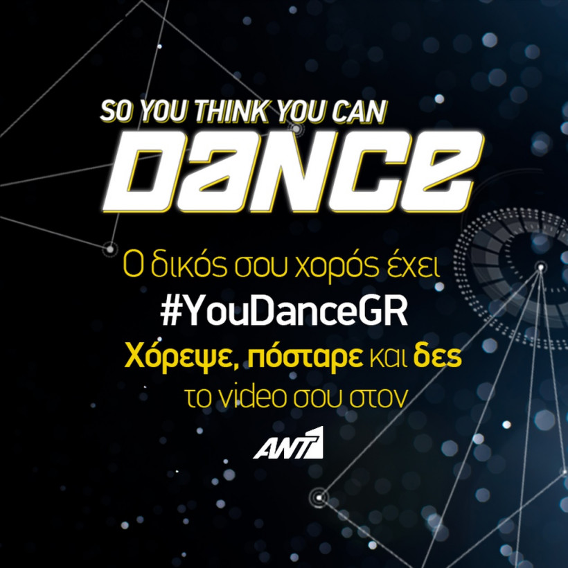 Το So You Think You Can Dance σας προσκαλεί στο δικό σας ρυθμό 