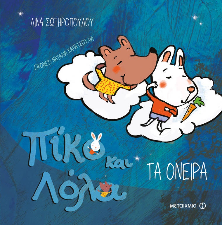 Πίκο και Λόλα – Λίνα Σωτηροπούλου