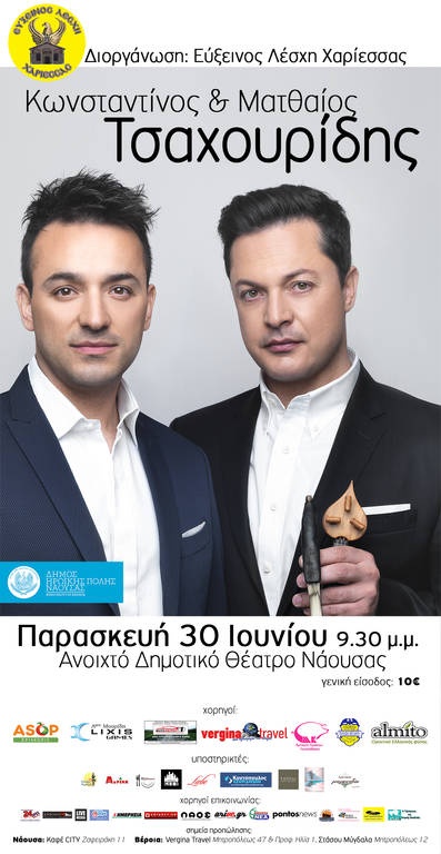 Ξεκίνησε η προπώληση για τη μεγάλη συναυλία των Αδελφών Τσαχουρίδη 