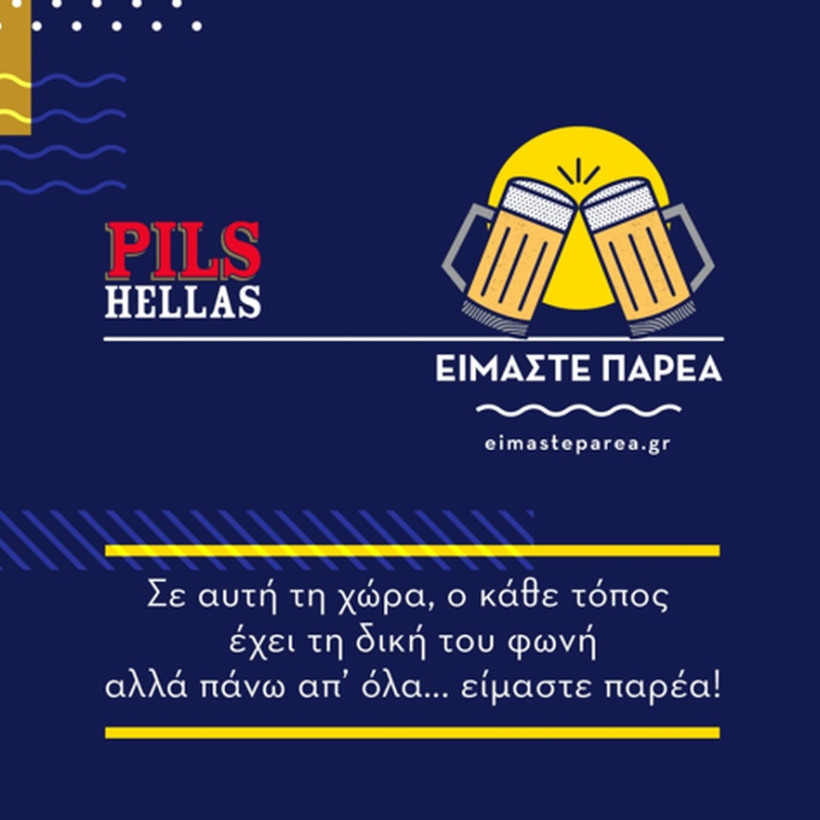 Όλη η Ελλάδα μια παρέα