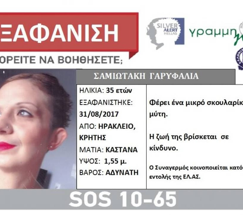 Θρίλερ με την εξαφάνιση 35χρονης μητέρας από το Ηράκλειο – Εξετάζονται όλα τα ενδεχόμενα 