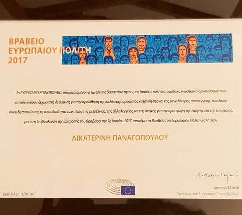 Το βραβείο του Ευρωπαίου Πολίτη στην Κατερίνα Παναγοπούλου 