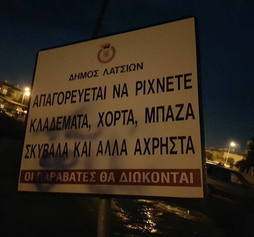 Σκουπίδια, πέτρες, μπάζα - Η πινακίδα μας μάρανε... (φωτογραφίες)