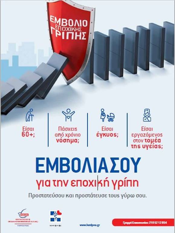 ΚΕΕΛΠΝΟ: Εμβολιάσου για την εποχική γρίπη