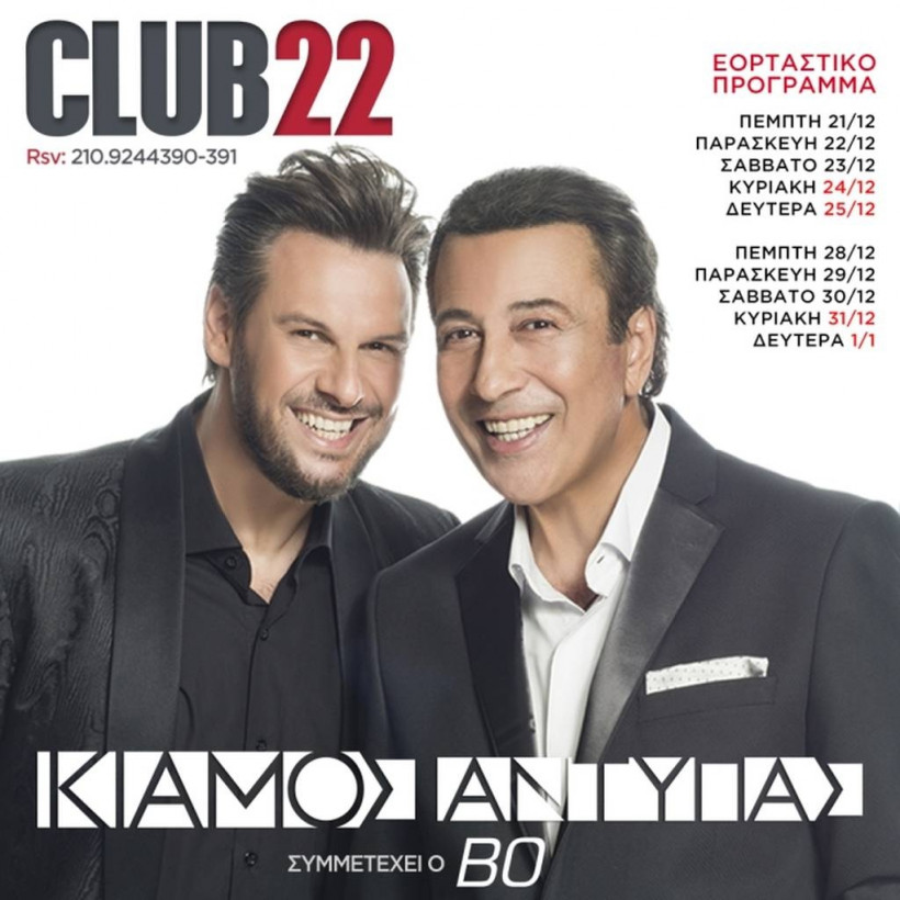Φέτος γιορτάζουμε με Πάνο Κιάμο και Αντύπα στο «Club 22»! 