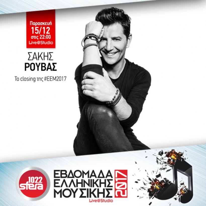 SFERA 102.2: Η Εβδομάδα Ελληνικής Μουσικής 2017 είναι η Γιορτή Θεσμός του Ραδιοφώνου!