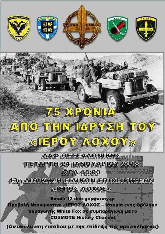 ΓΕΣ: Eκδήλωση για τα 75 χρόνια από την ίδρυση του Ιερού Λόχου