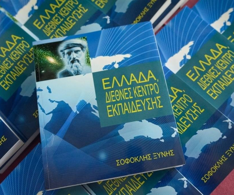 Στον ΙΑΝΟ η «ΕΛΛΑΔΑ, ΔΙΕΘΝΕΣ ΚΕΝΤΡΟ ΕΚΠΑΙΔΕΥΣΗΣ» του καθηγητή Σοφοκλή ΞΥΝΗ