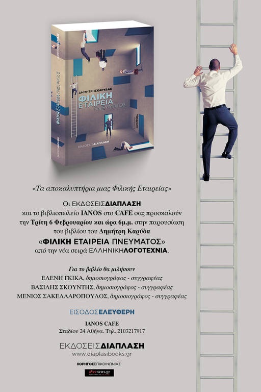 Δημήτρης Καρύδας: Φιλική Εταιρεία Πνεύματος