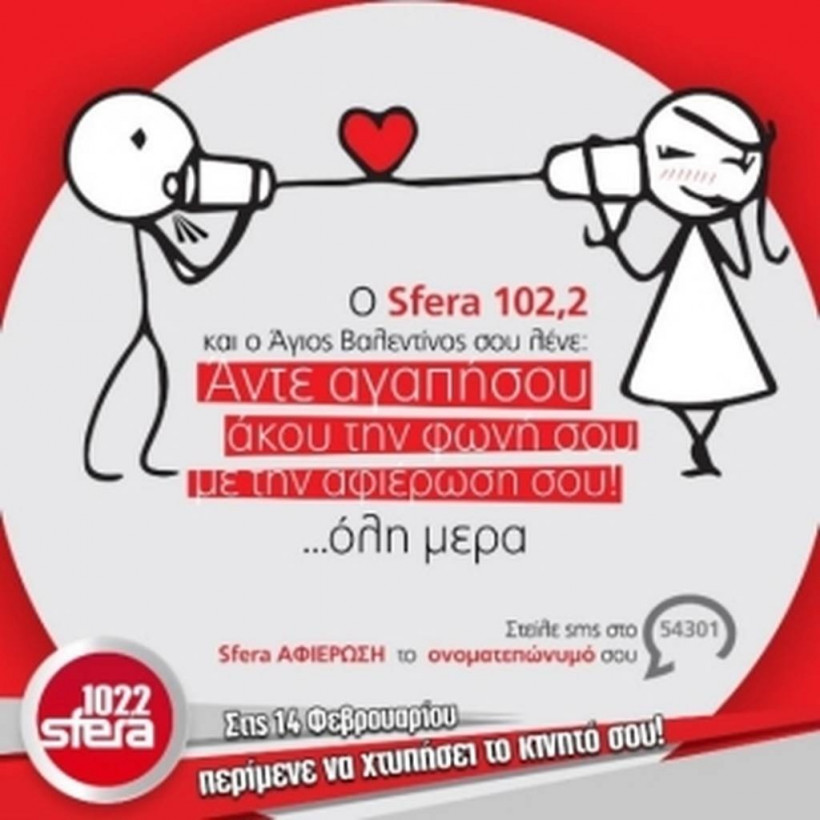 Ο Sfera 102,2 και ο Άγιος Βαλεντίνος σου λένε: Άντε αγαπήσου, άκου τη φωνή σου, με την αφιέρωσή σου!