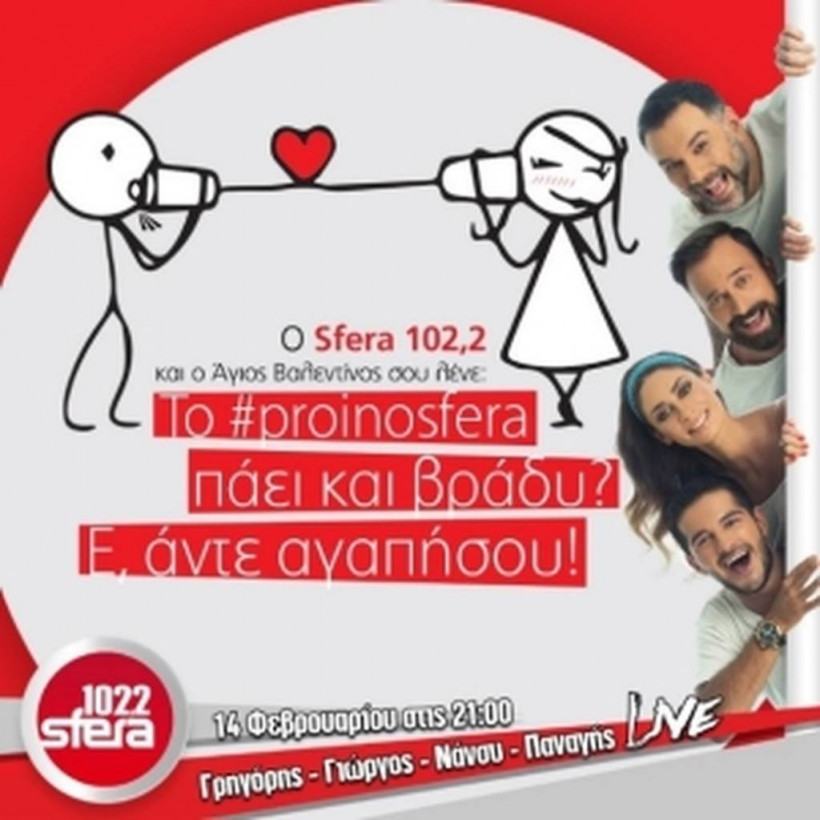 Ο Sfera 102,2 και ο Άγιος Βαλεντίνος σου λένε: Άντε αγαπήσου, άκου τη φωνή σου, με την αφιέρωσή σου!