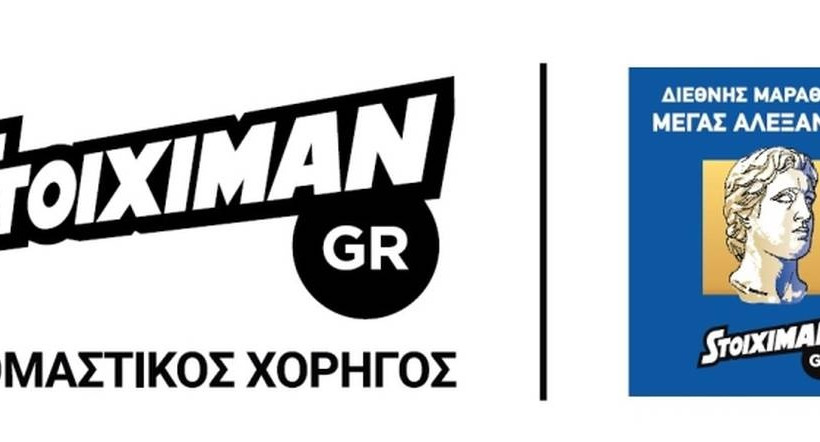 Ρεκόρ συμμετοχών στον Stoiximan.gr 13ο Διεθνή Μαραθώνιο «ΜΕΓΑΣ ΑΛΕΞΑΝΔΡΟΣ»!